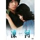 凍河 [DVD]