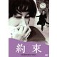 約束 [DVD]