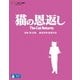 猫の恩返し/ギブリーズ episode2 [Blu-ray Disc]