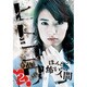 ヒトコワ2 [Blu-lay Disc]