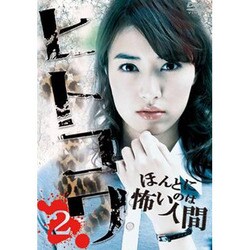 ヒトコワ2 [Blu-lay Disc]