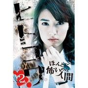 ヒトコワ2 [Blu-lay Disc]
