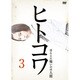 ヒトコワ3 [Blu-lay Disc]