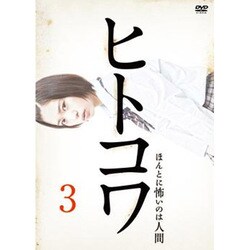 ヒトコワ3 [Blu-lay Disc]