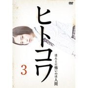 ヒトコワ3 [Blu-lay Disc]