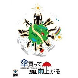 第5回東京03単独ライブ 傘買って雨上がる [DVD]