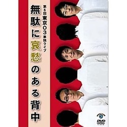 第6回東京03単独ライブ 無駄に哀愁のある背中 [DVD]