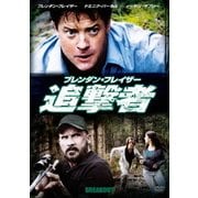 ブレンダン・フレイザー 追撃者