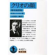 クリオの顔―歴史随想集(岩波文庫) [文庫]