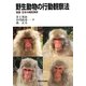 野生動物の行動観察法―実践 日本の哺乳類学 [単行本]