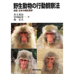 野生動物の行動観察法―実践 日本の哺乳類学 [単行本]
