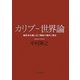 カリブ-世界論―植民地主義に抗う複数の場所と歴史 [単行本]