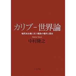 カリブ-世界論―植民地主義に抗う複数の場所と歴史 [単行本]