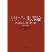 カリブ-世界論―植民地主義に抗う複数の場所と歴史 [単行本]