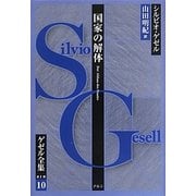 国家の解体(ゲゼル全集 第1期〈第10巻〉) [単行本]