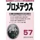 プロメテウス 第57号 [ムックその他]
