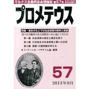 プロメテウス 第57号 [ムックその他]