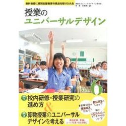 授業のユニバーサルデザイン Vol.6－教科教育に特別支援教育の視点を取り入れる [単行本]