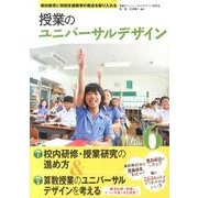授業のユニバーサルデザイン Vol.6－教科教育に特別支援教育の視点を取り入れる [単行本]