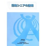 団塊シニアの諸相 [単行本]