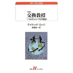 交換教授―二つのキャンパスの物語 改訳版 (白水uブックス) [新書]