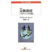 交換教授―二つのキャンパスの物語 改訳版 (白水uブックス) [新書]