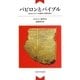 バビロンとバイブル―古代オリエントの歴史と宗教を語る 新装版 [単行本]