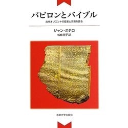 バビロンとバイブル―古代オリエントの歴史と宗教を語る 新装版 [単行本]