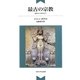 最古の宗教―古代メソポタミア 新装版 [単行本]
