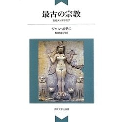 最古の宗教―古代メソポタミア 新装版 [単行本]