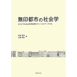 ヨドバシ.com - 無印都市の社会学―どこにでもある日常空間をフィールド