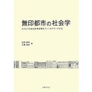 無印都市の社会学―どこにでもある日常空間をフィールドワークする [単行本]