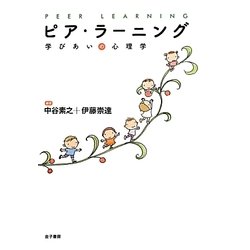 ピア・ラーニング―学びあいの心理学 [単行本]