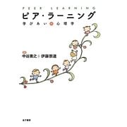 ピア・ラーニング―学びあいの心理学 [単行本]