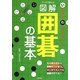 マンガで覚える図解囲碁の基本 [単行本]