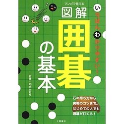 マンガで覚える図解囲碁の基本 [単行本]