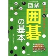マンガで覚える図解囲碁の基本 [単行本]