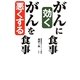 がんに効く食事 がんを悪くする食事 [単行本]