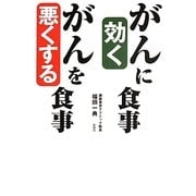 がんに効く食事 がんを悪くする食事 [単行本]