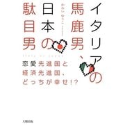 イタリアの馬鹿男、日本の駄目男 [単行本]