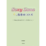 Sexy Zone☆青春のコトバ―Sexy Zoneのコトバ、その向こう。 [単行本]