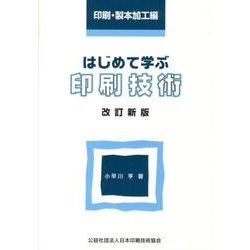 はじめて学ぶ印刷技術 印刷・製本加工編 改訂新版 [単行本]