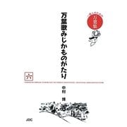 万葉歌みじかものがたり〈6〉―一億人のための万葉集 [単行本]