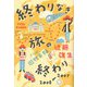 終わりなき旅の終わり―さらば、遊牧夫婦 [単行本]