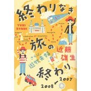 終わりなき旅の終わり―さらば、遊牧夫婦 [単行本]