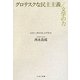 グロテスクな民主主義/文学の力―ユゴー、サルトル、トクヴィル [単行本]