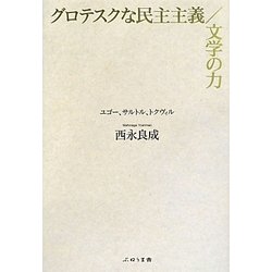 グロテスクな民主主義/文学の力―ユゴー、サルトル、トクヴィル [単行本]