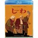 しわ [Blu-ray Disc]