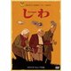 しわ [DVD]