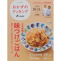 おかずのクッキング 2013年 11月号 [雑誌]